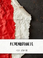 红死魔的面具 封面