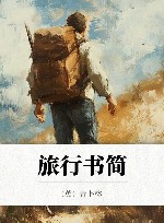 旅行书简 封面