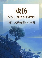 戏仿  古代、现代与后现代