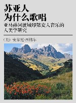 苏亚人为什么歌唱  亚马孙河流域印第安人音乐的人类学研究 封面