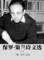 保罗·策兰诗文选 封面