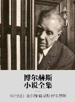 博尔赫斯小说全集