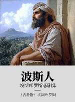 埃斯库罗斯悲剧集 波斯人 封面