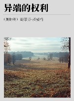 异端的权利 封面