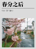 春分之后 封面