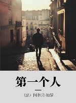 第一个人 封面