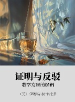证明与反驳 数学发现的逻辑 封面