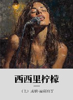 西西里柠檬 封面