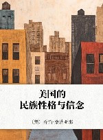 美国的民族性格与信念 封面