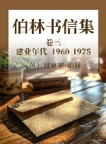 伯林书信集 卷3 建业年代 1960-1975 封面