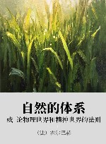 自然的体系或论物理世界和精神世界的法则 封面