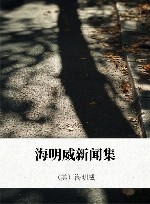 海明威新闻集 封面