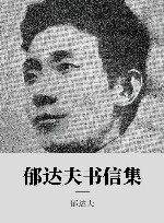 郁达夫书信集 封面