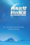 青春筑梦 科创报国 第十二届中国青少年科技创新奖获得者讲述自己的创新故事 封面