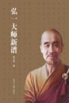 弘一大师新谱 封面