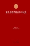 南开外语学科百年口述史  1919-2019  第1辑 封面