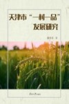 天津市“一村一品”发展研究 封面