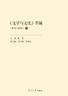 文学与文化萃编  2010-2020  下 封面