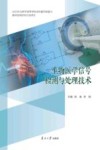 生物医学信号检测与处理技术 封面