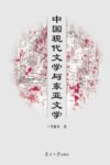 中国现代文学与东亚文学 封面