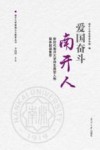 爱国奋斗南开人 封面