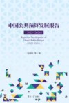 中国公共预算发展报告  2023-2024 封面