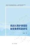 我国长期护理保险的缴费机制研究 封面