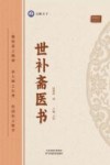 倪师推荐  世补斋医书 封面