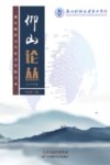 仰山论丛 2023年卷 封面