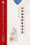 近代名医珍本医书重刊大系  女科综要附医案余笺 封面