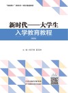 新时代大学生入学教育教程 封面