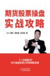 期货股票操盘实战攻略 封面