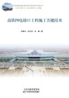 高铁四电接口工程施工关键技术 封面