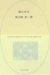 萧山丛书  第5辑 第2册 封面