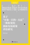 基于“对象  目的  方法”三维框架的创新发展政策评估研究 封面