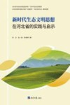 新时代生态文明思想在河北省的实践与启示 封面