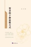 智者的十种思维方式 封面