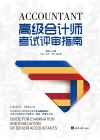 高级会计师考试评审指南 封面
