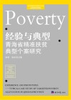经验与典型  青海省精准扶贫典型个案研究 封面