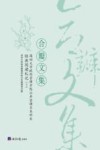合瓣文集  深圳大学政府管理学院公共管理系本科生  经济阅读札记  2 封面