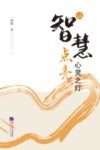 让智慧点亮心灵之灯 封面