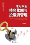 地方政府债务化解与投融资管理 封面
