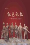 红色记忆  延边革命老区历史图集 封面