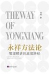 永祥方法论 管理精进的底层路径 封面