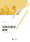 结构化面试教程 封面