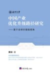 中国产业优化升级路径研究  基于全球价值链视角 封面