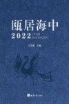 瓯居海中  2022 封面