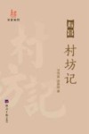 寿昌村坊记 封面