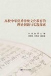 高校中华优秀传统文化教育的理论创新与实践探索 封面