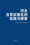 河北自贸试验区的实践与探索 封面